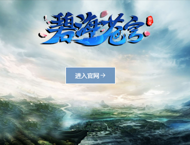 碧海传世：九职畅享版