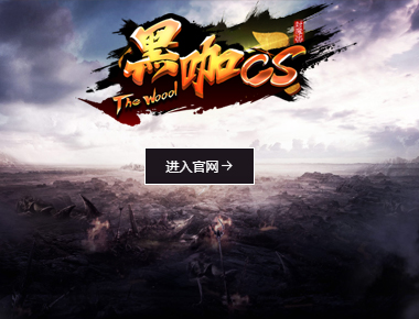 黑咖传世：特色微复古