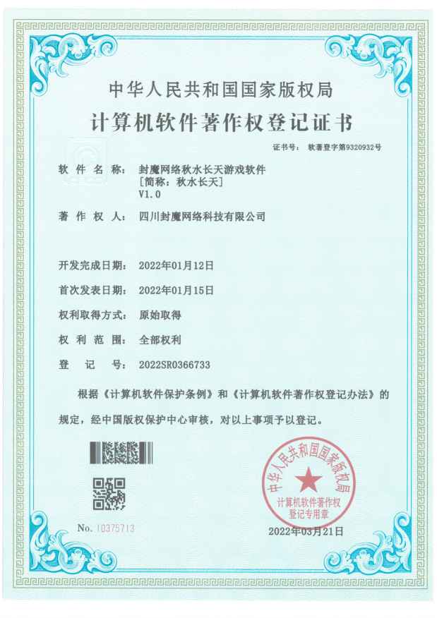 证书-ADS20220099-四川封魔网络科技有限公司-封魔网络秋水长天游戏软件-20220328.jpg